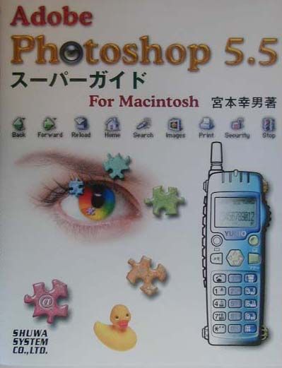 Adobe　Photoshop　5．5スーパーガイド