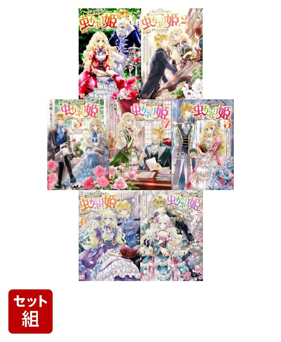 虫かぶり姫（ノベル）　1〜7巻セット(アイリスNEO)