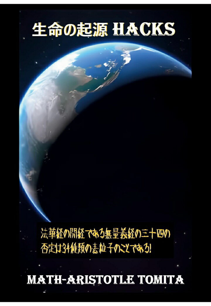 【POD】生命の起源 HACKS 〜法華経の開経である無量義経の三十四の否定は34種類の素粒子のことである！〜