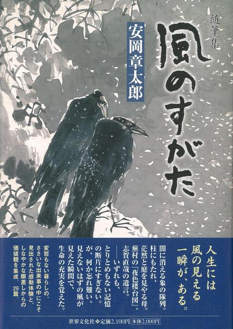 【バーゲン本】随筆集　風のすがた