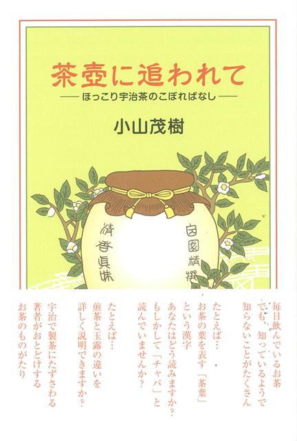 酒造りと筍とお茶の関係って？宇治茶の定義は？パチンコのはじまりはお茶だった？茶柱はどうして立つの？濃茶の名前に「昔」と付くのはなぜ？恋の想いが伝わるお茶の葉って？茶葉を「チャバ」と読むのは間違い？……製茶に長年携わる著者が、知っているようで知らないお茶の世界をやさしくご案内します。