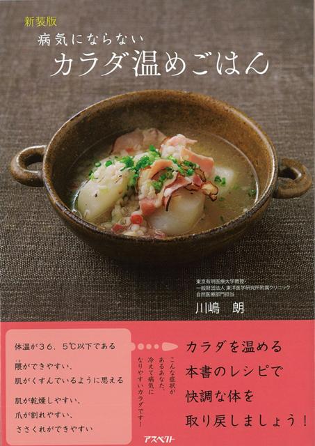 【バーゲン本】病気にならないカラダ温めごはん　新装版