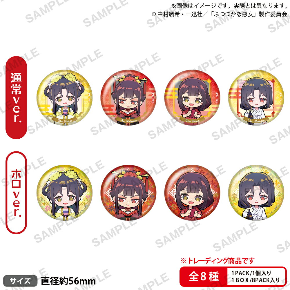 TVアニメ「ふつつかな悪女ではございますが 〜雛宮蝶鼠とりかえ伝〜」　トレーディング缶バッジ ミニキャラver.【BOX】