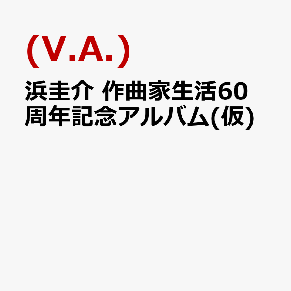 浜圭介 作曲家生活60周年記念アルバム(仮)