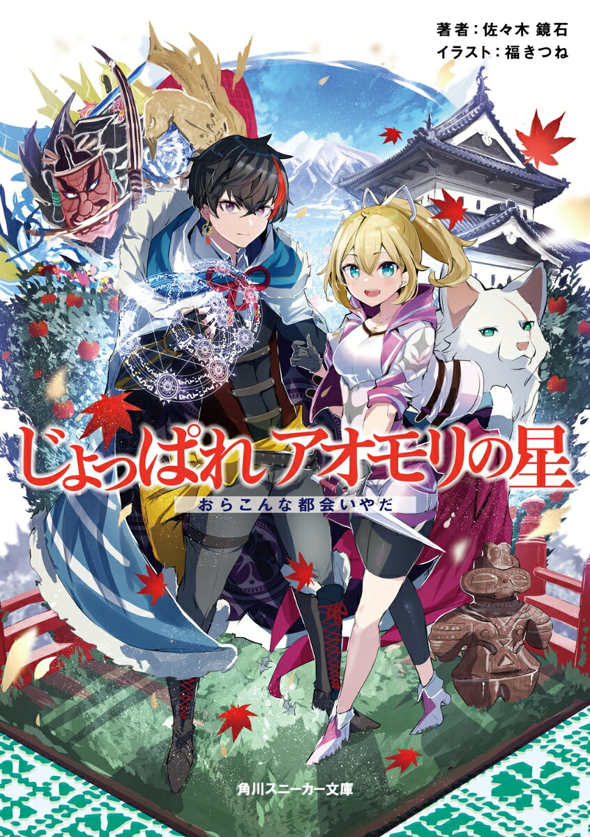 じょっぱれアオモリの星 おらこんな都会いやだ （角川スニーカー文庫） [ 佐々木　鏡石 ]