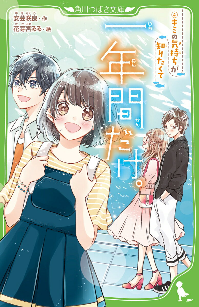 一年間だけ。（4） キミの気持ちが知りたくて （角川つばさ文
