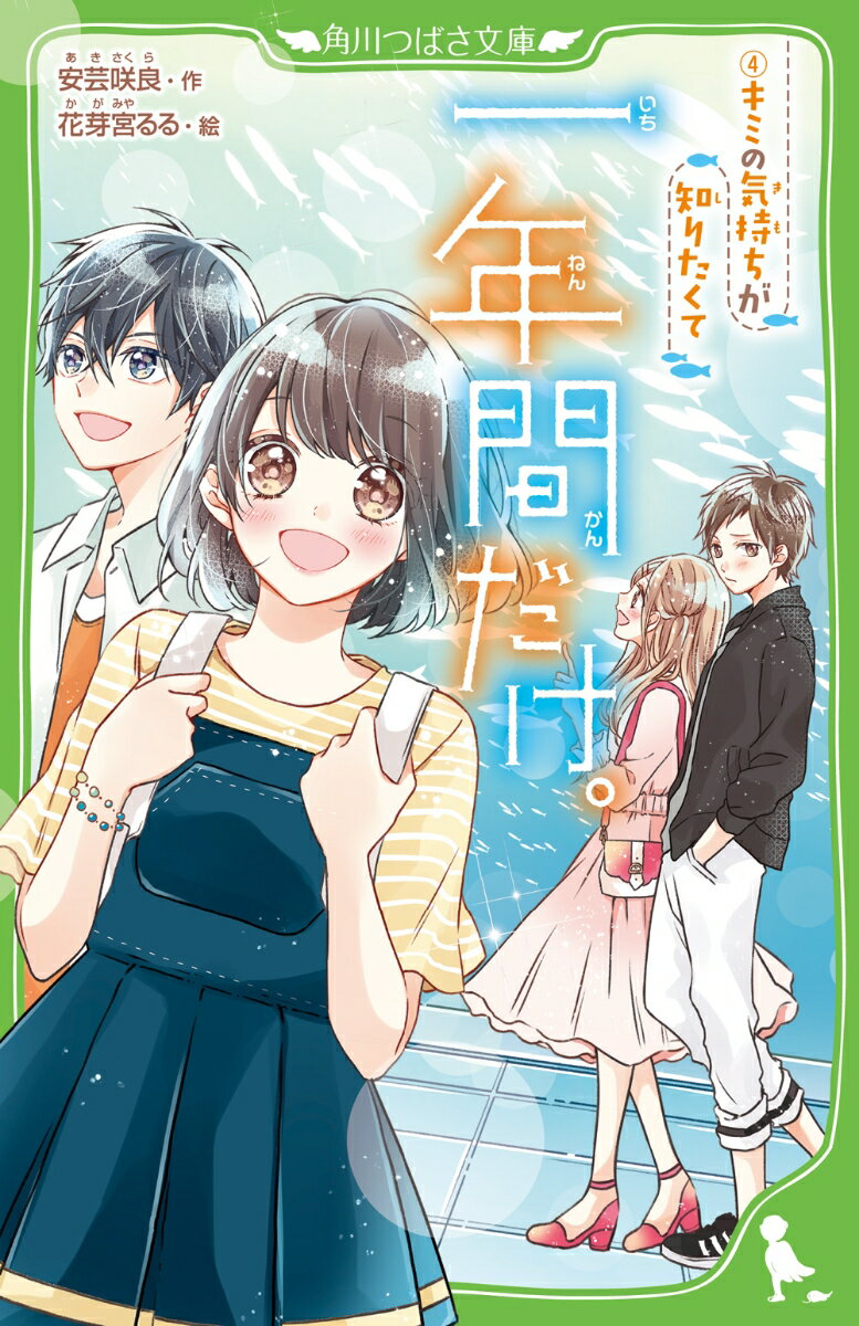 私、やっと気づいたんだ。幼なじみの悠馬のことが…好きなんだって。
この気持ち伝えよう！と思ってたのに、それより先に悠馬は、まゆちゃんとつきあい始めたの！
…でも、私が告白する前でよかった。
まゆちゃんはいい子だし、なかよしの友だちだもん。気まずくなりたくないから…。
はやく消えちゃって、私の気持ち…!!
そう願っているのに、どうしても悠馬を目で追いかけてしまう私がいて!?

切なさ100％の胸きゅんストーリー！

【巻末に、ほのかちゃんのスペシャル☆ストーリー『キューピッドは難しい？』が入ってるよ！】