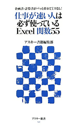 企画書・計算書がパッと作れてミスなし！ 仕事が速い人は必ず使っているExcel関数55