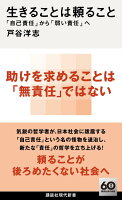 生きることは頼ること 「自己責任」から「弱い責任」へ