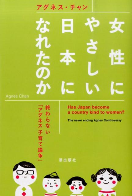 女性にやさしい日本になれたのか