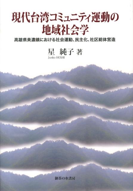 現代台湾コミュニティ運動の地域社会学 高雄県美濃鎮における社会運動、民主化、社区総体営造 [ 星純子 ]