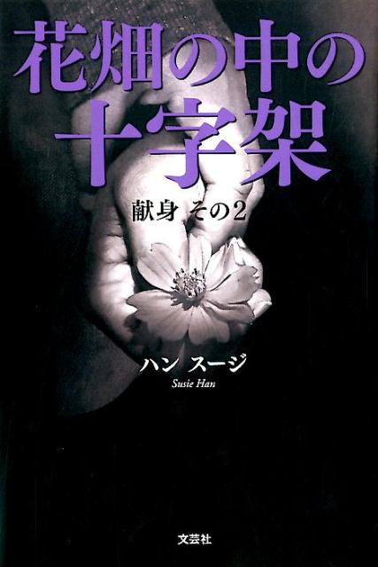 花畑の中の十字架