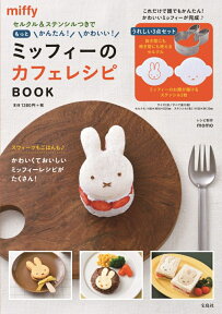 セルクル＆ステンシルつきでもっとかんたん! かわいい! ミッフィーのカフェレシピ BOOK