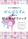 がんばらずに弾ける初心者のクラシック 超初級 （オトナの簡単ピアノ） 久松義恭