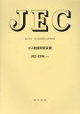 JEC-2350　ガス絶縁開閉装置（2016） （電気学会電気規格調査会標準規格） [ 電気学会電気規格調査会 ]