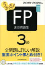 うかる！ FP3級 速攻問題集 2019-2020年版 [ フィナンシャルバンクインスティチュート ]