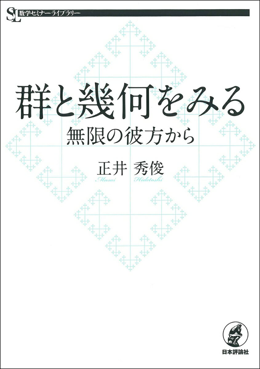 群と幾何をみる