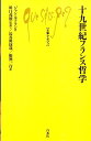 十九世紀フランス哲学 （文庫クセジュ） ジャン ルフラン