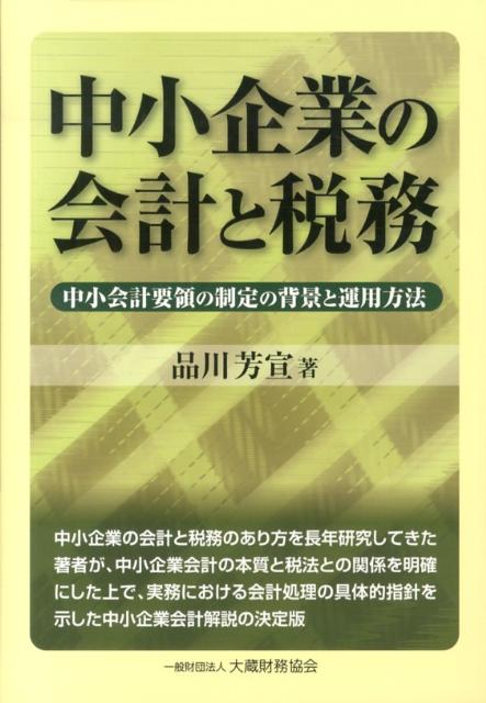 中小企業の会計と税務