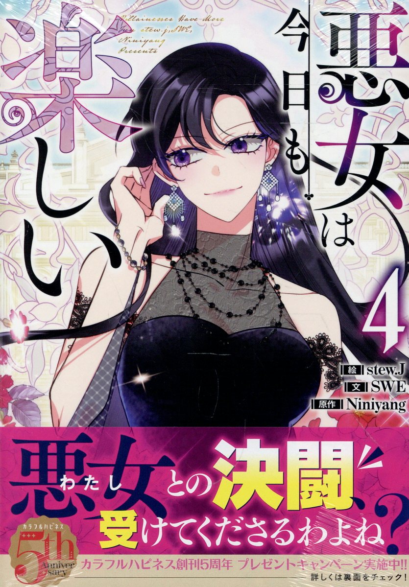 悪女は今日も楽しい（4）