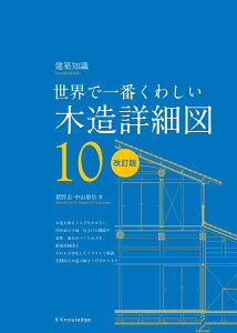 世界で一番くわしい木造詳細図　改訂版 [ 猪野 忍 ]