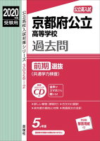 京都府公立高等学校前期選抜（共通学力検査）（2020年度受験用）