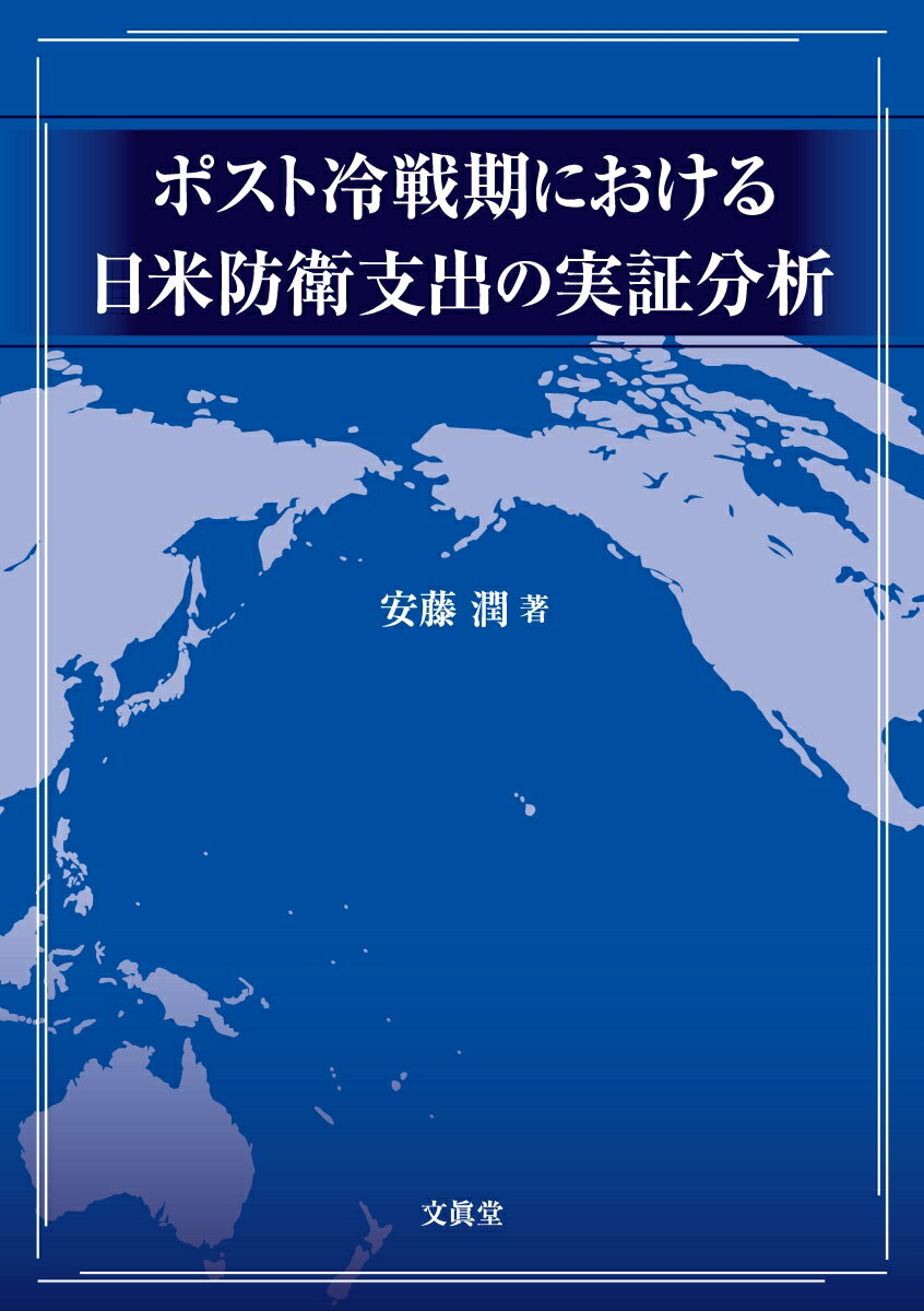 防衛支出は経済にどのような影響を及ぼすのか。冷戦が終結し、対テロ戦争の時代を迎えた米国と、いまだ冷戦構造を残す東アジアで安全保障を取り巻く環境が激変する日本。両国の冷戦期とポスト冷戦期におけるマクロ経済データを用いた豊富な実証分析の結果が示される。冷戦期における先人たちの防衛支出をめぐる研究を未来へと引き継ぐ書。