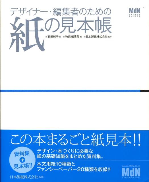 デザイナー・編集者のための紙の見本帳