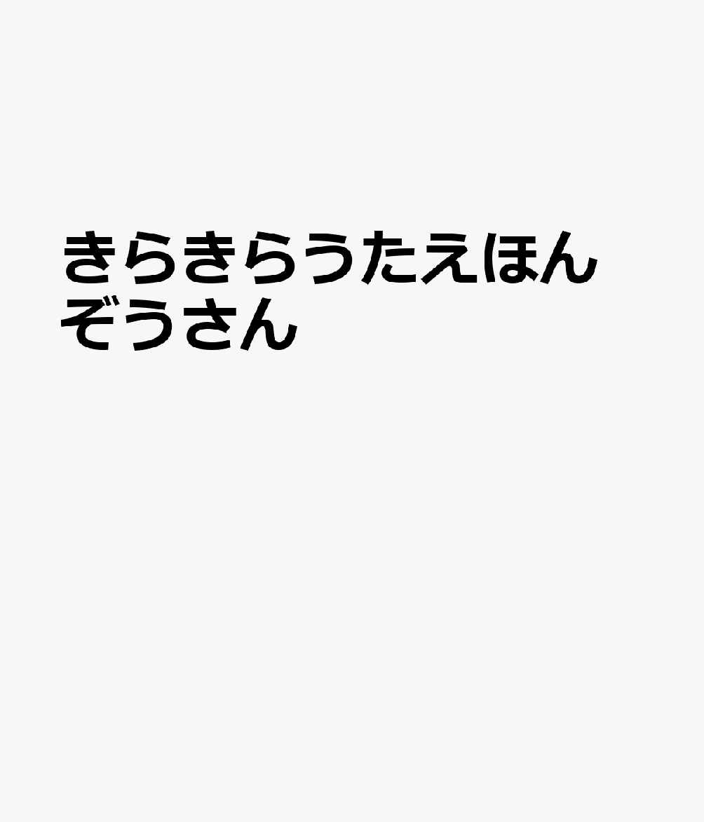 きらきらうたえほん　ぞうさん 書影
