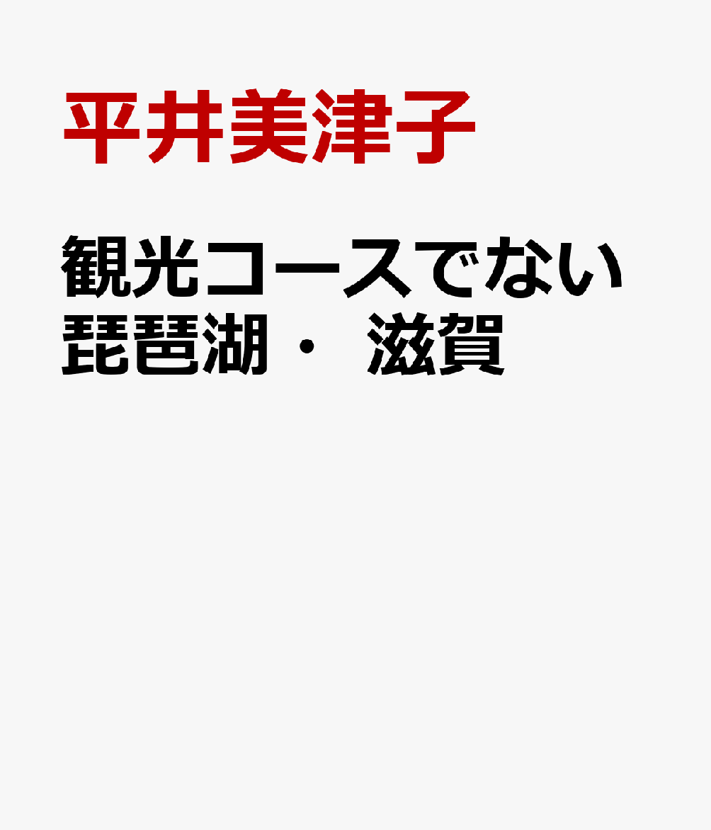 観光コースでない琵琶湖・滋賀