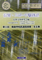 体育・スポーツ書集成第2回戦後学校武道指導書（全5巻セット）