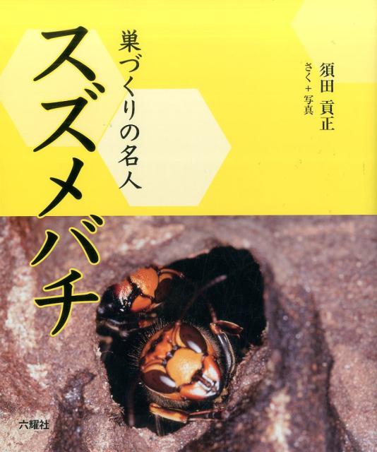 巣づくりの名人スズメバチ [ 須田貢正 ]のサムネイル