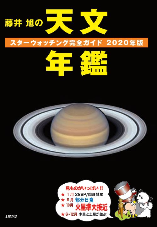 【特典付き】藤井 旭の天文年鑑 2020年版 スターウォッチング完全ガイド [ 藤井 旭 ]