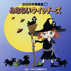 2005年発表会4::みならいウイッチーズ