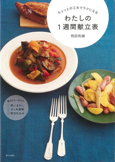 【バーゲン本】わたしの1週間献立表ーちょっとの工夫でラクになる