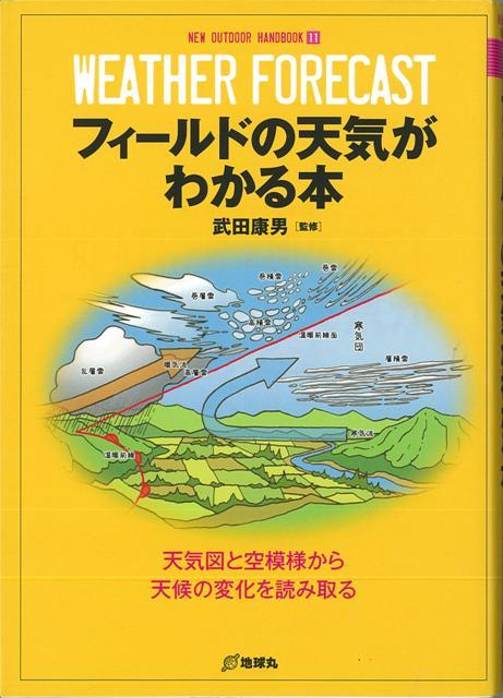 【バーゲン本】フィールドの天気がわかる本ーNEW　OUTDOOR　HANDBOOK11