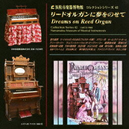 浜松市楽器博物館 コレクションシリーズ42::リードオルガンに夢をのせて [ (クラシック) ]