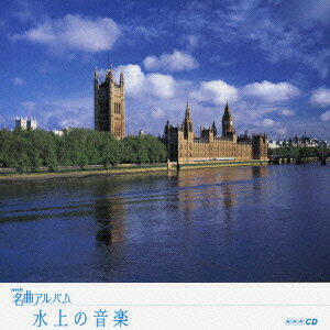NHK名曲アルバム エッセンシャル・シリーズ::水上の音楽 ～イギリス2～ [ (オムニバス) ]