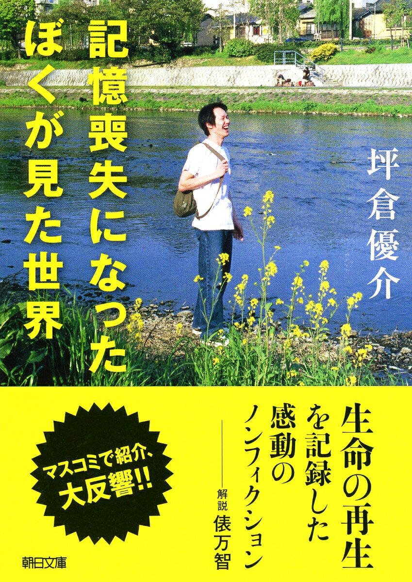 文庫 記憶喪失になったぼくが見た世界