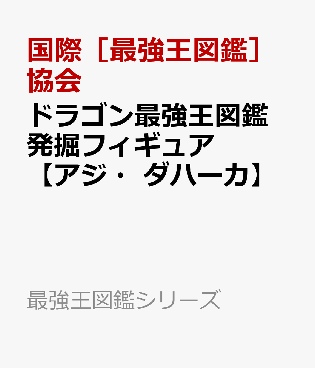 ドラゴン最強王図鑑発掘フィギュア【アジ・ダハーカ】