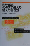 微分方程式そのまま使える答えの書き方