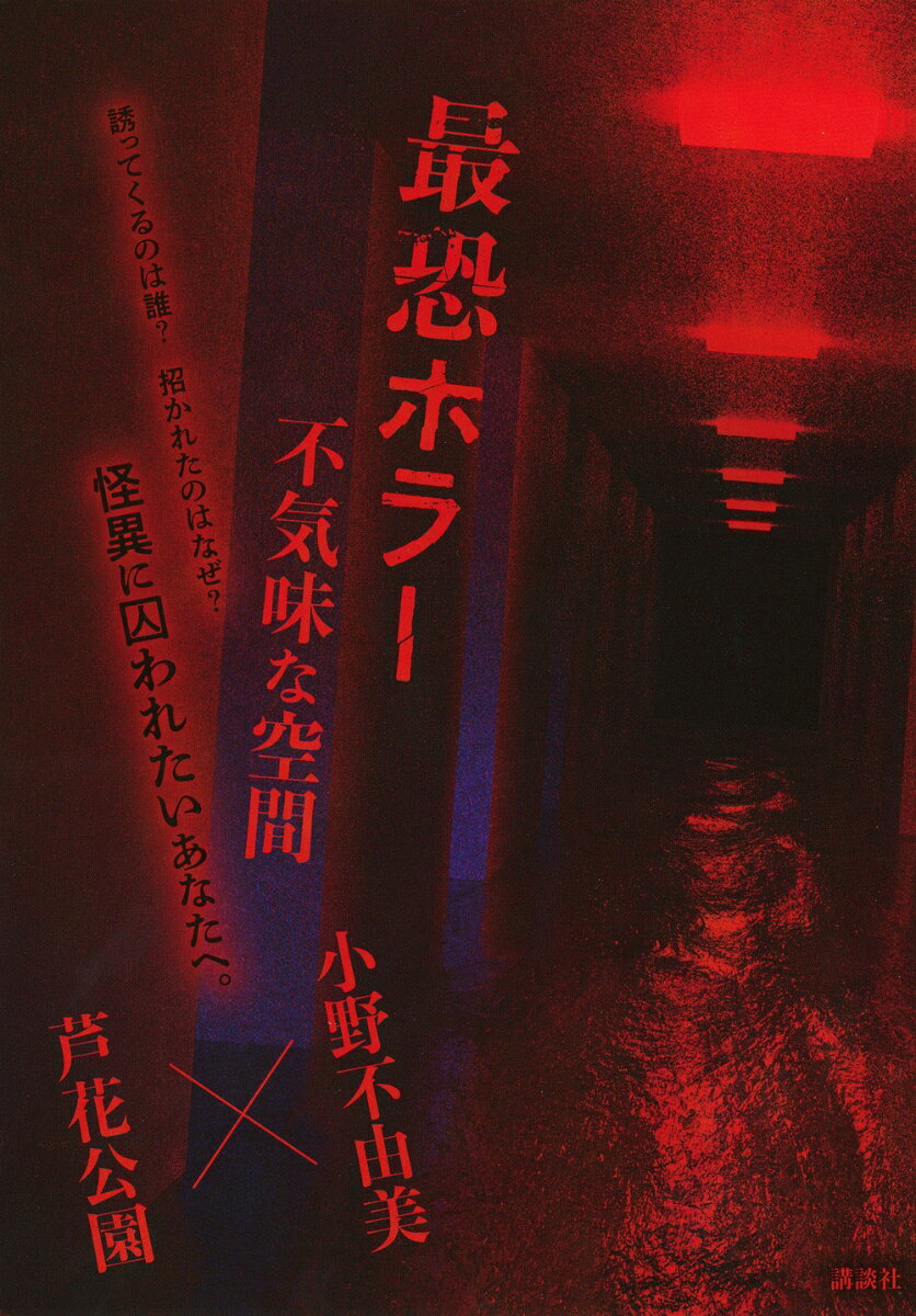 最恐ホラー 不気味な空間