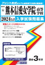 熊本信愛女学院高等学校(2024年春受験用) (熊本県私立高等学校入学試験問題集)