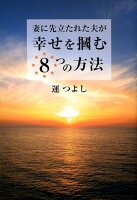 妻に先立たれた夫が幸せを掴む8つの方法