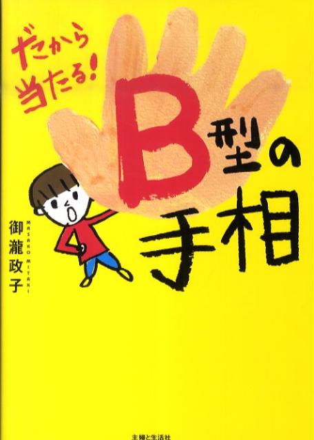 だから当たる！B型の手相 [ 御瀧政子 ]