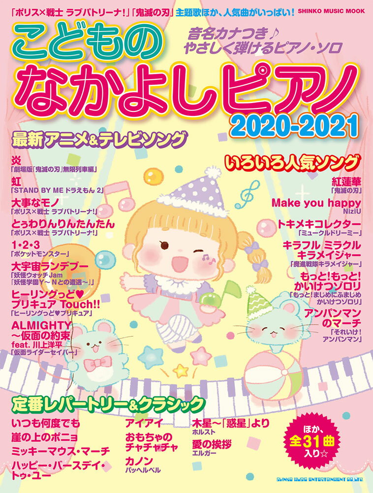 こどものなかよしピアノ（2020-2021） 音名カナつきやさしく弾けるピアノ・ソロ （SHINKO　MUSIC　MOOK）
