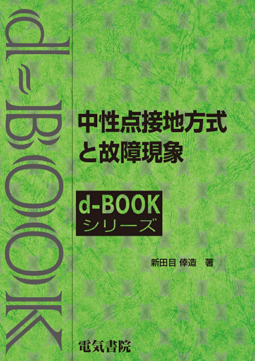 中性点接地方式と故障現象 （d-bookシリーズ） [ 新田目倖造 ]