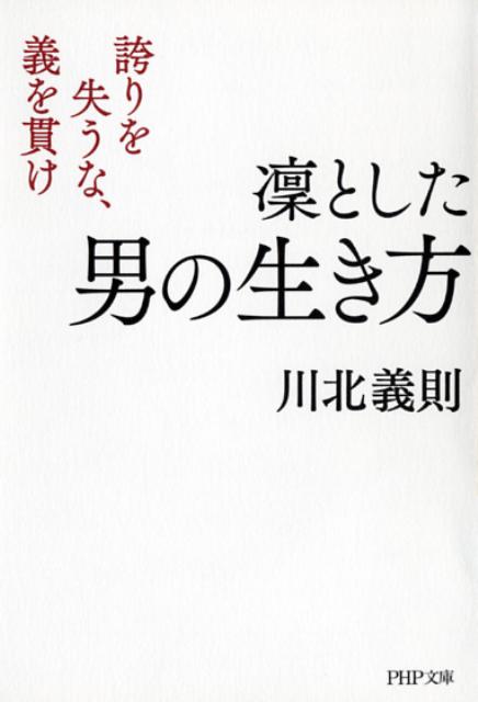 凛とした男の生き方