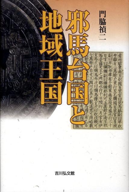 邪馬台国と地域王国