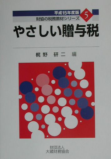 やさしい贈与税（平成15年度版）
